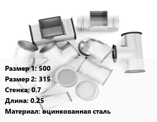 Переход воздуховода 500х315х0.7 L=0.25 оцинкованная сталь